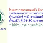 โรงพยาบาลพระจอมเกล้า จังหวัดเพชรบุรี รับสมัครพนักงานกระทรวงสาธารณสุขทั่วไป ตำแหน่งเจ้าพนักงานโสตทัศนศึกษา