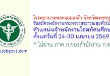 โรงพยาบาลพระจอมเกล้า จังหวัดเพชรบุรี รับสมัครพนักงานกระทรวงสาธารณสุขทั่วไป ตำแหน่งเจ้าพนักงานโสตทัศนศึกษา