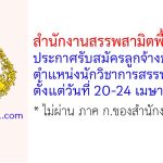 สำนักงานสรรพสามิตพื้นที่แพร่ รับสมัครลูกจ้างชั่วคราว ตำแหน่งนักวิชาการสรรพสามิต