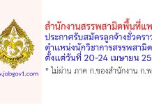 สำนักงานสรรพสามิตพื้นที่แพร่ รับสมัครลูกจ้างชั่วคราว ตำแหน่งนักวิชาการสรรพสามิต