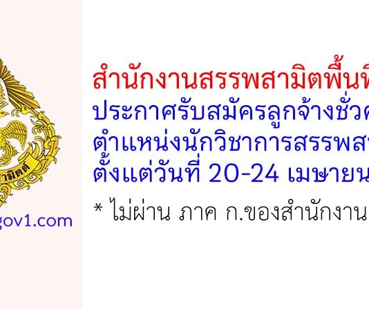 สำนักงานสรรพสามิตพื้นที่แพร่ รับสมัครลูกจ้างชั่วคราว ตำแหน่งนักวิชาการสรรพสามิต
