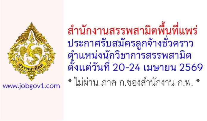 สำนักงานสรรพสามิตพื้นที่แพร่ รับสมัครลูกจ้างชั่วคราว ตำแหน่งนักวิชาการสรรพสามิต