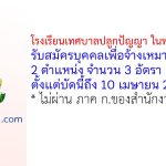 โรงเรียนเทศบาลปลูกปัญญา ในพระอุปถัมภ์ฯ รับสมัครบุคคลเพื่อจ้างเหมาบริการ 3 อัตรา