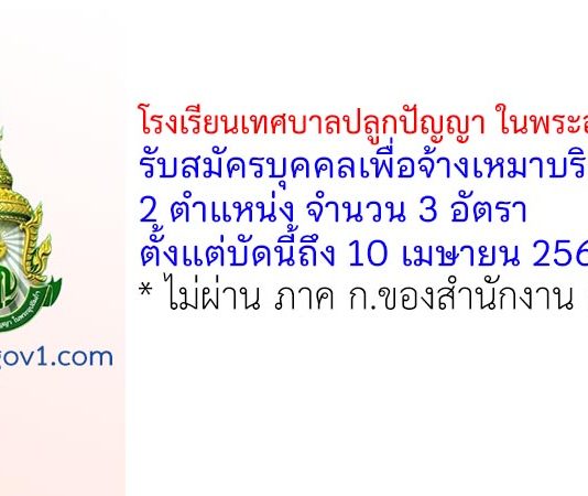 โรงเรียนเทศบาลปลูกปัญญา ในพระอุปถัมภ์ฯ รับสมัครบุคคลเพื่อจ้างเหมาบริการ 3 อัตรา