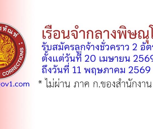 เรือนจำกลางพิษณุโลก รับสมัครลูกจ้างชั่วคราว 2 อัตรา