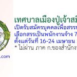 เทศบาลเมืองปู่เจ้าสมิงพราย รับสมัครบุคคลเพื่อสรรหาและเลือกสรรเป็นพนักงานจ้าง 73 อัตรา