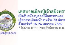 เทศบาลเมืองปู่เจ้าสมิงพราย รับสมัครบุคคลเพื่อสรรหาและเลือกสรรเป็นพนักงานจ้าง 73 อัตรา