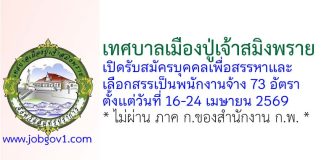 เทศบาลเมืองปู่เจ้าสมิงพราย รับสมัครบุคคลเพื่อสรรหาและเลือกสรรเป็นพนักงานจ้าง 73 อัตรา