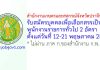 สํานักงานเกษตรและสหกรณ์จังหวัดปราจีนบุรี รับสมัครบุคคลเพื่อเลือกสรรเป็นพนักงานราชการทั่วไป 2 อัตรา