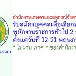 สํานักงานเกษตรและสหกรณ์จังหวัดปราจีนบุรี รับสมัครบุคคลเพื่อเลือกสรรเป็นพนักงานราชการทั่วไป 2 อัตรา