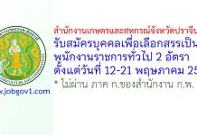 สํานักงานเกษตรและสหกรณ์จังหวัดปราจีนบุรี รับสมัครบุคคลเพื่อเลือกสรรเป็นพนักงานราชการทั่วไป 2 อัตรา