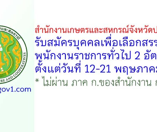 สํานักงานเกษตรและสหกรณ์จังหวัดปราจีนบุรี รับสมัครบุคคลเพื่อเลือกสรรเป็นพนักงานราชการทั่วไป 2 อัตรา