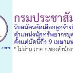 กรมประชาสัมพันธ์ รับสมัครคัดเลือกลูกจ้างชั่วคราว ตำแหน่งนักทรัพยากรบุคคล