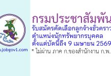กรมประชาสัมพันธ์ รับสมัครคัดเลือกลูกจ้างชั่วคราว ตำแหน่งนักทรัพยากรบุคคล
