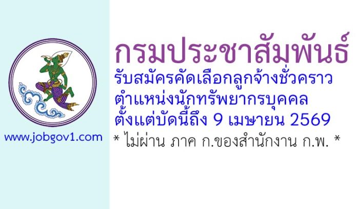 กรมประชาสัมพันธ์ รับสมัครคัดเลือกลูกจ้างชั่วคราว ตำแหน่งนักทรัพยากรบุคคล