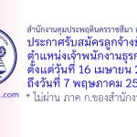 สำนักงานคุมประพฤตินครราชสีมา สาขาบัวใหญ่ รับสมัครลูกจ้างชั่วคราว ตำแหน่งเจ้าพนักงานธุรการ