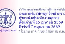 สำนักงานคุมประพฤตินครราชสีมา สาขาบัวใหญ่ รับสมัครลูกจ้างชั่วคราว ตำแหน่งเจ้าพนักงานธุรการ
