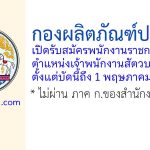 กองผลิตภัณฑ์ปศุสัตว์ รับสมัครพนักงานราชการทั่วไป ตำแหน่งเจ้าพนักงานสัตวบาล