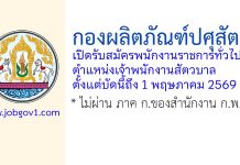 กองผลิตภัณฑ์ปศุสัตว์ รับสมัครพนักงานราชการทั่วไป ตำแหน่งเจ้าพนักงานสัตวบาล