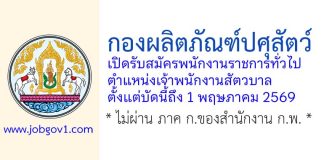 กองผลิตภัณฑ์ปศุสัตว์ รับสมัครพนักงานราชการทั่วไป ตำแหน่งเจ้าพนักงานสัตวบาล