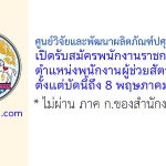 ศูนย์วิจัยและพัฒนาผลิตภัณฑ์ปศุสัตว์ปทุมธานี รับสมัครพนักงานราชการทั่วไป ตำแหน่งพนักงานผู้ช่วยสัตวบาล