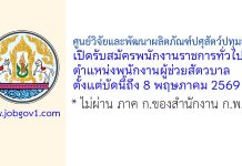 ศูนย์วิจัยและพัฒนาผลิตภัณฑ์ปศุสัตว์ปทุมธานี รับสมัครพนักงานราชการทั่วไป ตำแหน่งพนักงานผู้ช่วยสัตวบาล