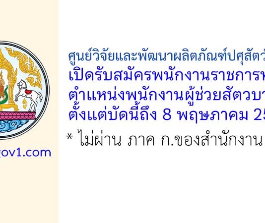 ศูนย์วิจัยและพัฒนาผลิตภัณฑ์ปศุสัตว์ปทุมธานี รับสมัครพนักงานราชการทั่วไป ตำแหน่งพนักงานผู้ช่วยสัตวบาล