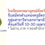 โรงเรียนพรหมานุสรณ์จังหวัดเพชรบุรี รับสมัครครูอัตราจ้าง กลุ่มวิชาภาษาอังกฤษ