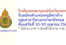 โรงเรียนพรหมานุสรณ์จังหวัดเพชรบุรี รับสมัครครูอัตราจ้าง กลุ่มวิชาภาษาอังกฤษ