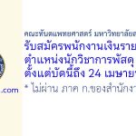 คณะทันตแพทยศาสตร์ มหาวิทยาลัยสงขลานครินทร์ รับสมัครพนักงานเงินรายได้ ตำแหน่งนักวิชาการพัสดุ