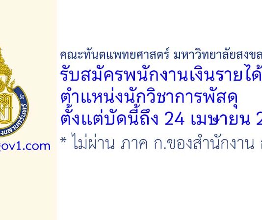 คณะทันตแพทยศาสตร์ มหาวิทยาลัยสงขลานครินทร์ รับสมัครพนักงานเงินรายได้ ตำแหน่งนักวิชาการพัสดุ