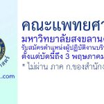 คณะแพทยศาสตร์ มหาวิทยาลัยสงขลานครินทร์ รับสมัครตำแหน่งผู้ปฏิบัติงานบริหาร 2 อัตรา
