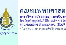 คณะแพทยศาสตร์ มหาวิทยาลัยสงขลานครินทร์ รับสมัครตำแหน่งผู้ปฏิบัติงานบริหาร 2 อัตรา