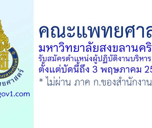 คณะแพทยศาสตร์ มหาวิทยาลัยสงขลานครินทร์ รับสมัครตำแหน่งผู้ปฏิบัติงานบริหาร 2 อัตรา