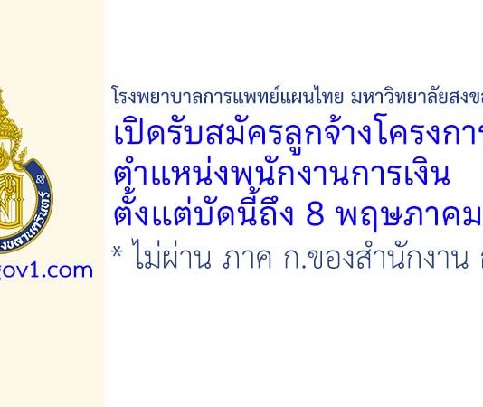 โรงพยาบาลการแพทย์แผนไทย มหาวิทยาลัยสงขลานครินทร์ รับสมัครลูกจ้างโครงการ ตำแหน่งพนักงานการเงิน