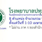 โรงพยาบาลปทุมธานี รับสมัครพนักงานกระทรวงสาธารณสุขทั่วไป 9 อัตรา