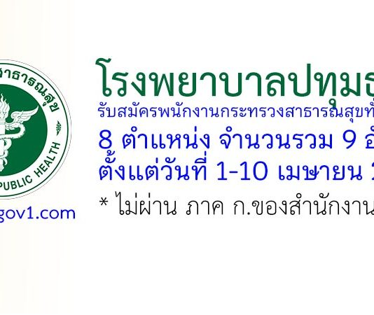 โรงพยาบาลปทุมธานี รับสมัครพนักงานกระทรวงสาธารณสุขทั่วไป 9 อัตรา