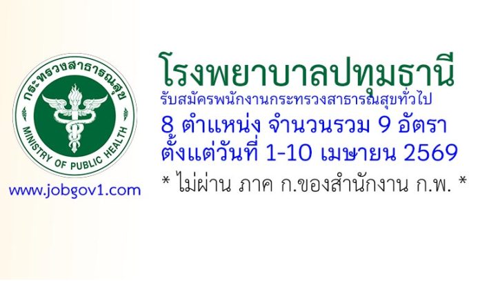 โรงพยาบาลปทุมธานี รับสมัครพนักงานกระทรวงสาธารณสุขทั่วไป 9 อัตรา
