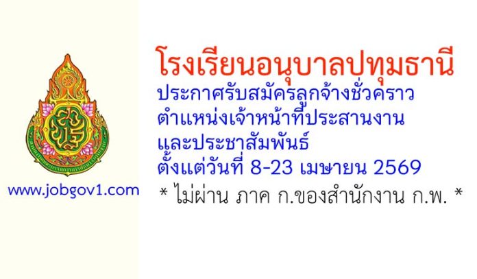 โรงเรียนอนุบาลปทุมธานี รับสมัครลูกจ้างชั่วคราว ตำแหน่งเจ้าหน้าที่ประสานงานและประชาสัมพันธ์