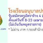 โรงเรียนอนุบาลปทุมธานี รับสมัครตำแหน่งครูอัตราจ้าง 4 อัตรา