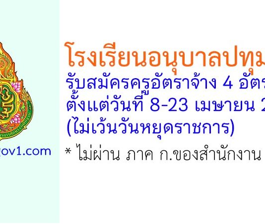 โรงเรียนอนุบาลปทุมธานี รับสมัครตำแหน่งครูอัตราจ้าง 4 อัตรา