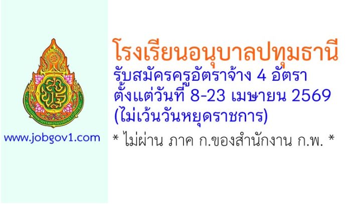 โรงเรียนอนุบาลปทุมธานี รับสมัครตำแหน่งครูอัตราจ้าง 4 อัตรา