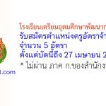 โรงเรียนเตรียมอุดมศึกษาพัฒนาการ ปทุมธานี รับสมัครตำแหน่งครูอัตราจ้าง 5 อัตรา
