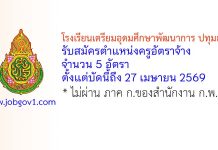 โรงเรียนเตรียมอุดมศึกษาพัฒนาการ ปทุมธานี รับสมัครตำแหน่งครูอัตราจ้าง 5 อัตรา