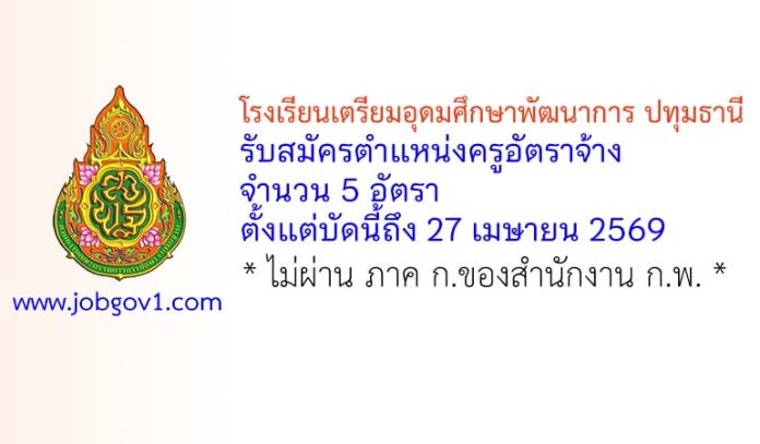 โรงเรียนเตรียมอุดมศึกษาพัฒนาการ ปทุมธานี รับสมัครตำแหน่งครูอัตราจ้าง 5 อัตรา
