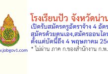 โรงเรียนปัว รับสมัครครูอัตราจ้าง 4 อัตรา