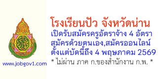 โรงเรียนปัว รับสมัครครูอัตราจ้าง 4 อัตรา