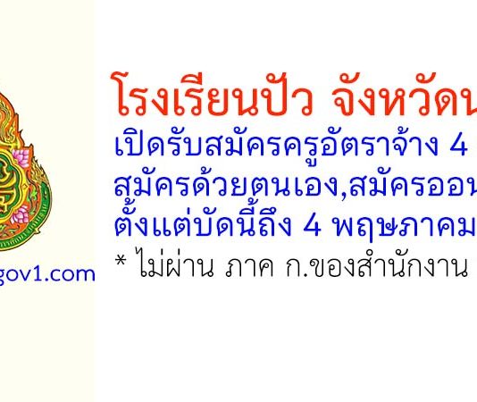 โรงเรียนปัว รับสมัครครูอัตราจ้าง 4 อัตรา