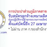 การประปาส่วนภูมิภาคสาขาเดชอุดม รับสมัครลูกจ้างเหมาผลิตน้ำ ช่วยปฏิบัติงานด้านกระบวนการผลิตน้ำประปา