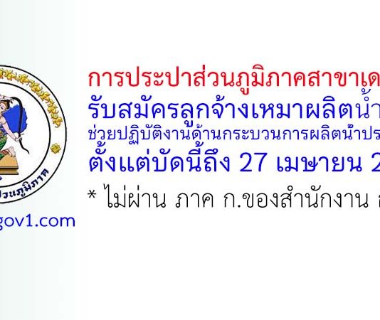 การประปาส่วนภูมิภาคสาขาเดชอุดม รับสมัครลูกจ้างเหมาผลิตน้ำ ช่วยปฏิบัติงานด้านกระบวนการผลิตน้ำประปา